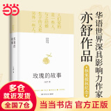 【当当 正版包邮】亦舒作品集 玫瑰的故事 刘亦菲、佟大为等主演影视剧玫瑰故事原著小说 玫瑰的故事