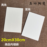 不透水纯白内墙砖200X300卫生间厨房瓷片老款釉面砖厂房泡水瓷砖 纯白亮光面1.35元/片（不包邮） 200X300