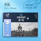 康颂1557系列绘画本8k/300g20页美术写生