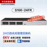 华为数通智选交换机24口百兆电S100-24FR机架网线分线集线器网络交换分流器以太网家用企业级无线组网