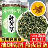 朕皇北京同仁堂赶黄草特级官方四川古蔺中药材熬夜养护肝苏泡水茶2罐