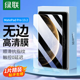 绿联适用华为matepadpro13.2钢化膜2025/23款MatepadPro膜13.2英寸平板电脑全屏高清屏幕保护贴膜