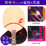 斯帝卡（Stiga）斯帝卡STIGA乒乓球拍底板CL定制专业级斯蒂卡wrb直拍横拍横板 【横拍】CL-CR+省狂3+咒语
