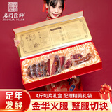 名门匠师金华火腿礼盒4斤正宗整腿切片腊味腊肉礼盒浙江特产节日送礼佳品 4斤切片礼盒-特惠款