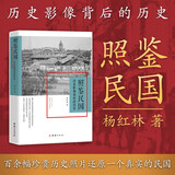 照鉴民国：历史影像背后的历史 （大量珍贵历史照片，还原民国后半段二十余年的艰难抗争与抉择）