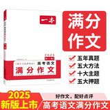 一本高考语文满分作文 2025高中优秀作文议论文写作素材积累写作技巧万能速用模版高一二三真题范文大全