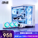 海王星 Type-C 全视海景房 & PRIME 大师 360 ARGB 白色 机箱水冷套装 免工具拆卸/简易安装