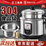 三角牌（Triangle）电饭煲304不锈钢电饭锅老式全钢饭煲家用煮饭锅大容量无涂层内胆带蒸笼多功能普通智能小型 加厚304不锈钢内胆--机械款 2L