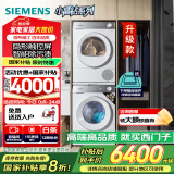 西门子（SIEMENS）小晶钻智净版 洗烘套装 10kg滚筒全自动洗衣机+10kg热泵烘干机 WG52H1U00W+WQ53H2000W 国家补贴