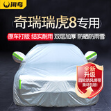 闲鸟奇瑞瑞虎8plus/pro汽车车衣全车罩防晒防雨隔热牛津布车罩全罩