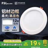 FSL佛山照明筒灯LED天花灯玄关灯铝材全白12W4寸正白光6500K钻石三代