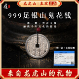 【龙虎山发货】山鬼花钱吊坠道家真品古钱币项链朱砂八卦铜钱饰品 复古纯银山鬼花钱【配检测证书】