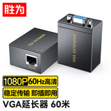 胜为VGA延长器 VGA转RJ45网线延伸器网络传输器60米 信号放大器 VGA自动延长器即插即用 DVG060AB