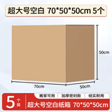 于字简5个装办公搬家纸箱超大号70*50*50cm 特硬加厚打包箱 储物收纳整理纸箱子 5383