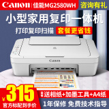 佳能（Canon） MG2580WH打印机一体机喷墨彩色照片打印复印扫描打印机家用办公学生作业加墨 MG2580WH官方标配【标配不可加墨，力荐套餐】