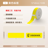精臣D110/D11/D101/H1S纯色彩色标签纸家用三防热敏防水价签价格贴纸姓名贴便利贴不干胶标签机打印纸 （14）12*40黄色 单卷 155张