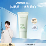 柳丝木（Ositree）【范丞丞同款】焕采美白防晒乳隔离霜保湿遮瑕妆前乳 清瓷绿10g