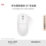华为星跃鼠标 GT 专业版 办公/游戏鼠标 星闪 轻量化 59g 星闪4K回报率 PAW3950  白色 适配鸿蒙笔记本