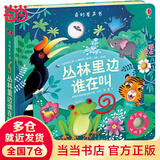 当当正版 尤斯伯恩奇妙发声书 农场里面边谁在吵 0-3岁宝宝触控发声书点读认知有声绘本早教启蒙故事书婴幼儿会说话早教启蒙书 奇妙发声书·丛林里边谁在叫