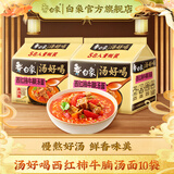 白象 汤好喝方便面老母鸡汤招牌猪骨泡面组合方便速食多口味袋装整箱 西红柿牛腩124.5g*10袋+餐具1套
