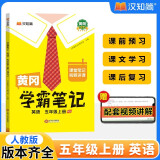 汉知简黄冈学霸笔记英语人教版五年级上册 同步教材课本知识大全随堂笔记训练教材解读解析课前预习课后复习资料书辅导书