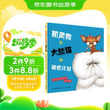 机灵狗与大脸猫的秘密计划