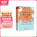 中小企业财务报表分析（张新民著） 阅读狂欢节 书香节 阅读节