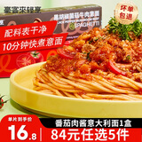 豪客来【限时特惠】79元任选5件 整切牛排意面牛肉饼儿童早餐烧烤食材 番茄肉酱意大利面240g*1盒