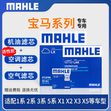 马勒滤芯套装 华晨宝马适用 空调滤+空气滤+机滤 宝马320i 320li 17至19款 2.0T