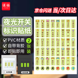 谋福【京仓速达】开关标识贴夜光标识贴纸 配电箱标签贴 插座指示贴 (夜光A款 2张)