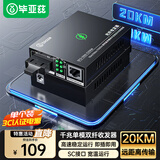 毕亚兹 千兆单模双纤光纤收发器 光电转换器 外电 SC接口 0-20KM 单个装 发射端 SFQ-1000-S20KM