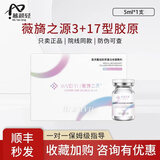薇旖之源3+17型胶原水光抗衰紧致补水精华液喷雾凝胶防伪可查 薇旖之源3+17型胶原单支5ml