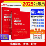 中公公考2025公务员录用考试专项题库考公国考省市考通用：常识判断