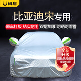 闲鸟比亚迪宋plus/pro专用车衣全车罩防晒防雨雪防加厚牛津布四季通用