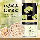 山威白扁豆500g 新货正白扁豆 五谷杂粮粗粮煮粥食品煲汤养生粥食材