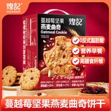 煌记蔓越莓坚果燕麦曲奇饼干365g/盒儿童零食进口燕麦高膳食纤维礼盒
