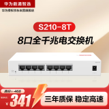 华为数通智选S210-8T千兆交换机8口千兆电口 web网管Vlan划分以太网络网线分流器集线器小型家用企业级