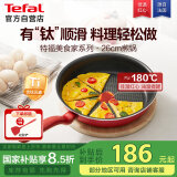 特福（Tefal）平底锅家用牛排不粘煎锅少油烟煎饼锅电磁炉燃气灶通用26cm煎锅