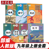2025新版初中9九年级上册全套7本部编版人教版教材教科书9九年级上册语文数学化学历史道德与法治书英语物理全一册政治初3三上册课本全套 历史九上 九年级世界历史上册 历史九年级上 九年级上册全套（7本