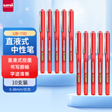uni三菱 uni-ball EYE红色中性笔高颜值0.38mm红笔签字笔商务直液式学生水笔水性笔套装 UB-150 10支
