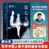 【新华正版】余华作品全集小说：文城+活着+许三观卖血记+兄弟+在细雨中呼喊+第七天馀华正版等可选 【单本新版定价49】第七天