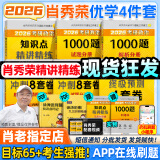 【肖老指定店铺】肖秀荣2026考研政治肖四肖八1000题精讲精练冲刺8套卷4套卷考点预测知识点提要时政全家桶 可搭徐涛核心考案价保阅读狂欢节 【优学4件套】26精讲精练+1000题+肖四肖八