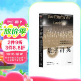 量子群英：物理学史最伟大的一代如何揭开量子世界的秘密 2022年度《前言书评》独立出版奖金奖作品 故事性强 像《上帝掷骰子吗？：量子物理史话》一样精彩易读