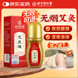 同仁堂艾灸液 艾绒艾草液滚珠精华肩颈腰腿膝关节按摩油刮痧精油60ml/瓶