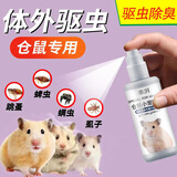 哇米仓鼠驱虫喷雾除臭剂除味剂体外跳蚤小宠虱子花枝鼠兔子驱宠物异味 仓鼠喷雾100ml驱虫除臭二合一