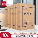 得力(deli)10只30mm混浆300g牛皮纸文件盒 档案盒 加厚桌面财务党建试卷收纳票据收纳 63205