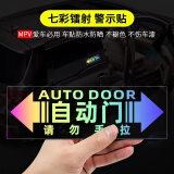 智骋自动门提示贴适用商务车玻璃门改装汽车电动门警示贴提示贴纸   