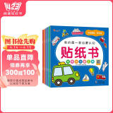 小红花我的第一套启蒙认知贴纸书（全8册）2-5岁贴纸儿童宝宝早教书益智图书儿童思维全脑开发启蒙专注力贴贴画课外书自主阅读假期读物省钱卡