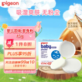 贝亲（Pigeon）宝宝固体爽身粉爽身舒爽痱子粉热痱粉带粉扑45g日本原装进口