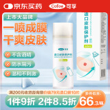 可孚造口皮肤保护膜喷剂造瘘口无酒精快速成膜剂护理附件用品60ml